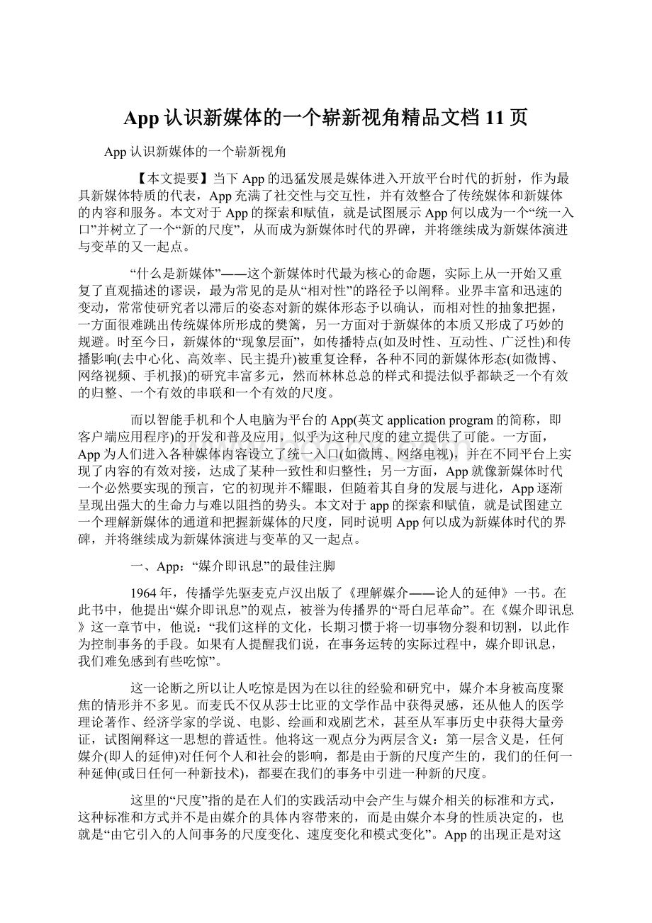 App认识新媒体的一个崭新视角精品文档11页.docx_第1页