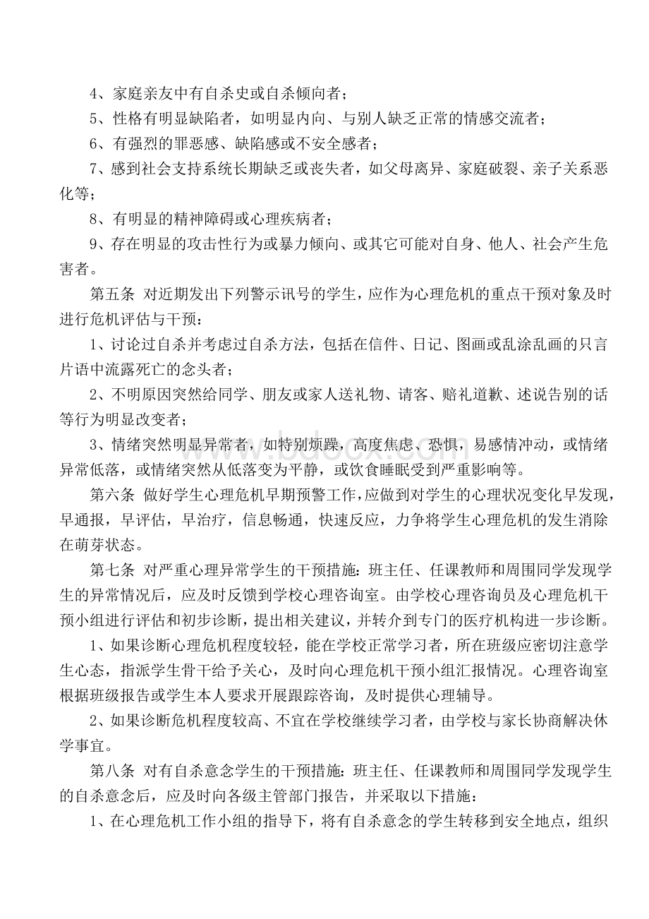 学生心理危机排查工作汇报Word下载.doc_第2页