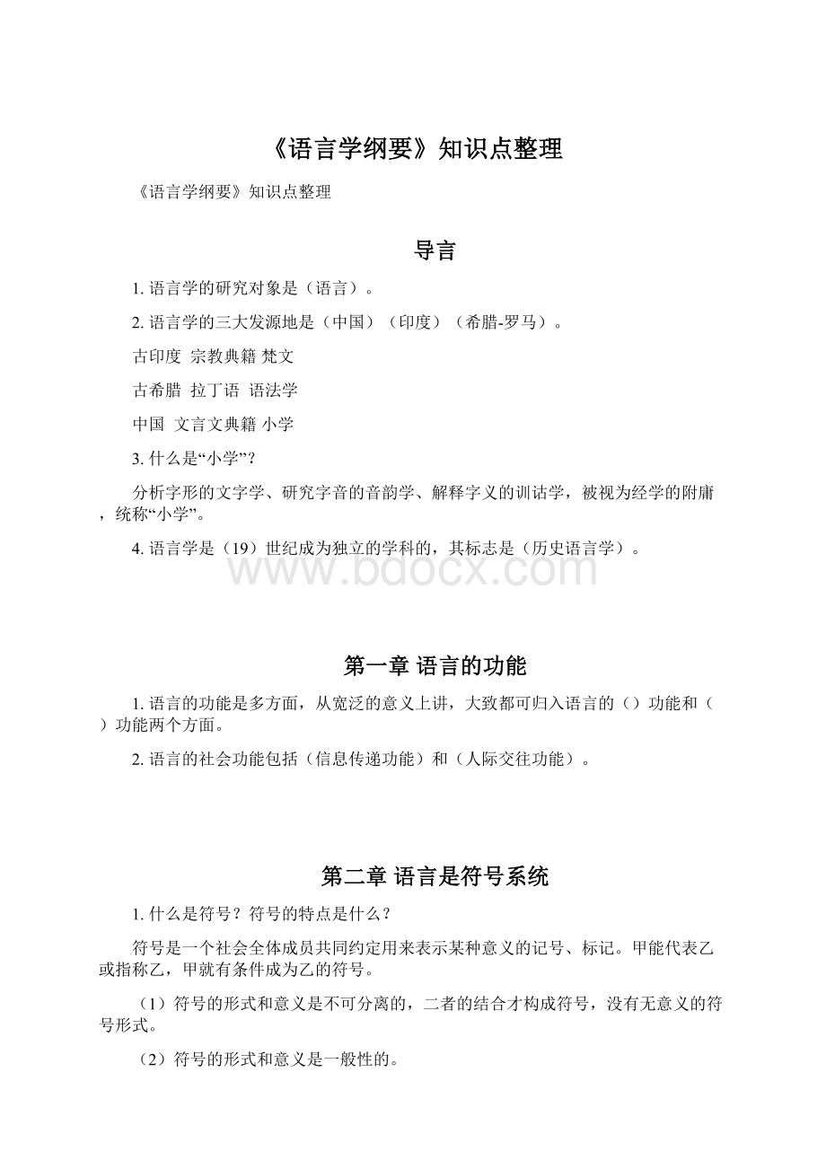 《语言学纲要》知识点整理.docx_第1页