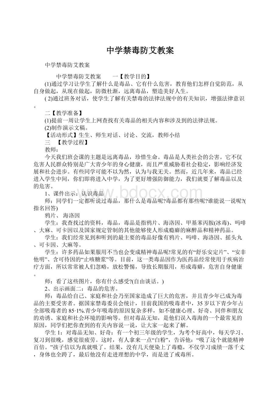 中学禁毒防艾教案Word格式文档下载.docx