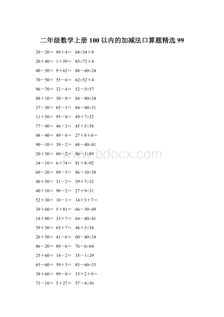 二年级数学上册100以内的加减法口算题精选99Word格式.docx