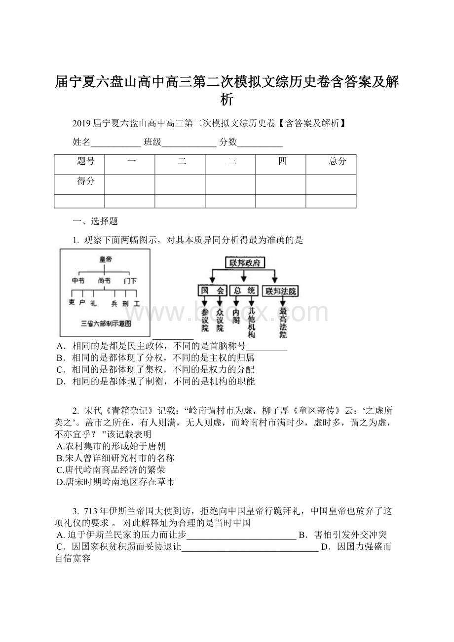 届宁夏六盘山高中高三第二次模拟文综历史卷含答案及解析Word格式.docx