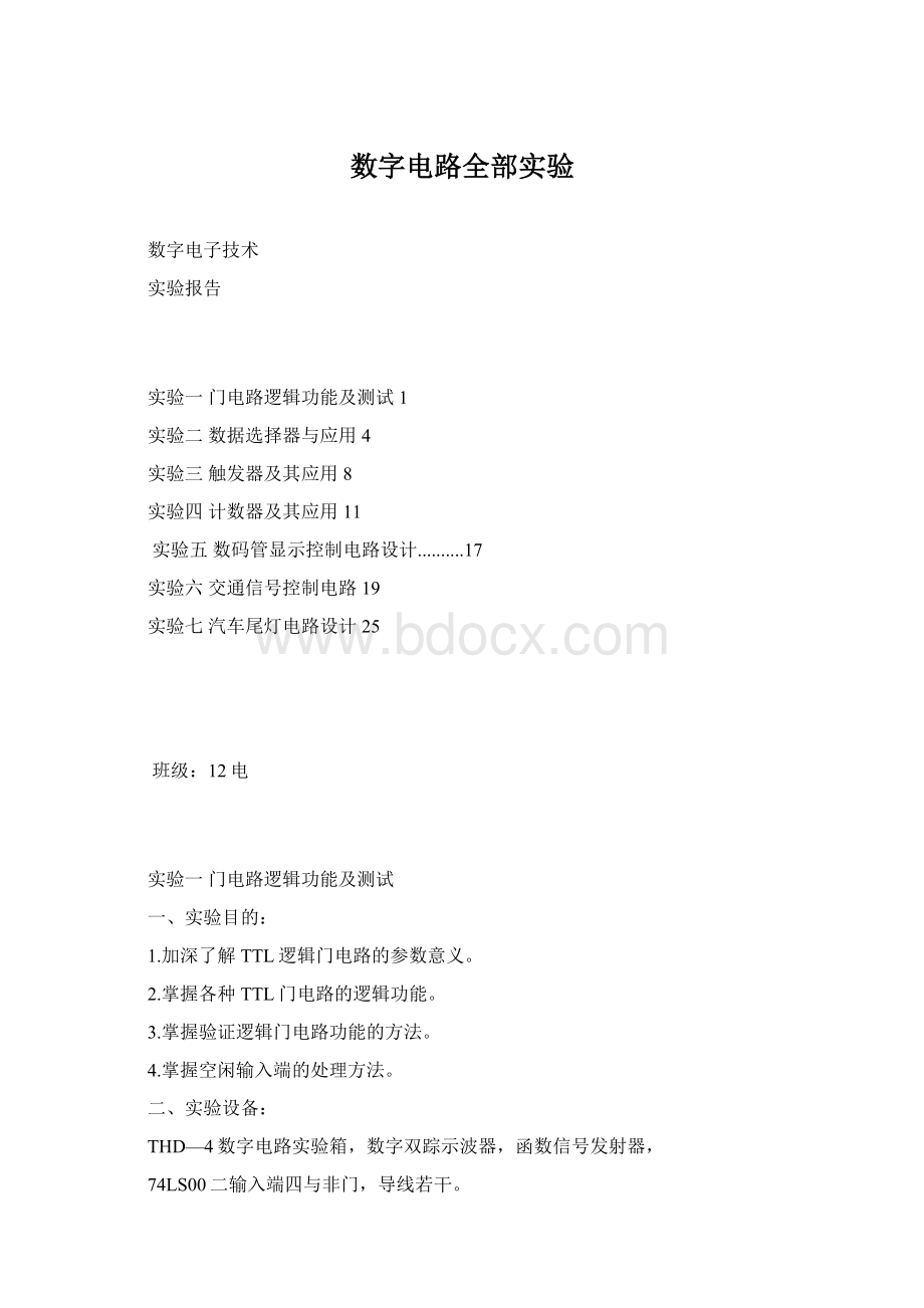 数字电路全部实验.docx_第1页