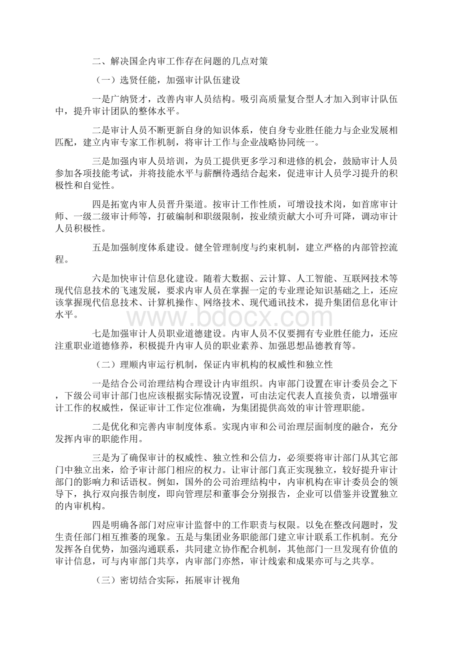 国有企业内部审计.docx_第3页