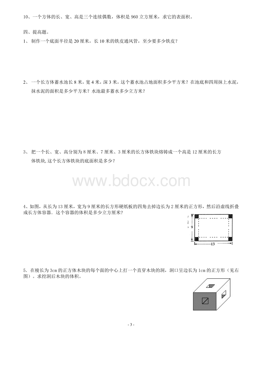 长方体和立方体奥数题文档格式.doc_第3页