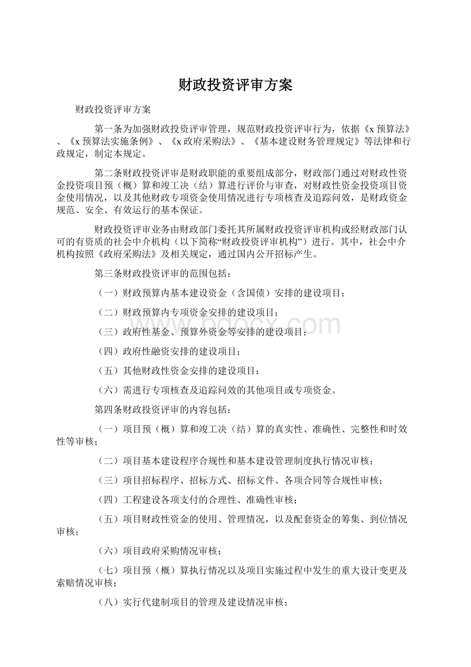 财政投资评审方案.docx_第1页