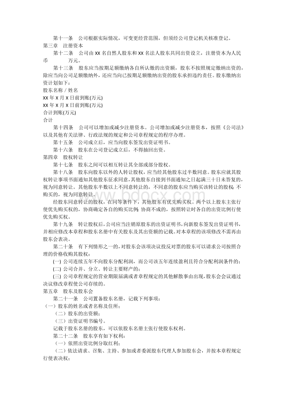 有限公司章程范本.docx_第2页