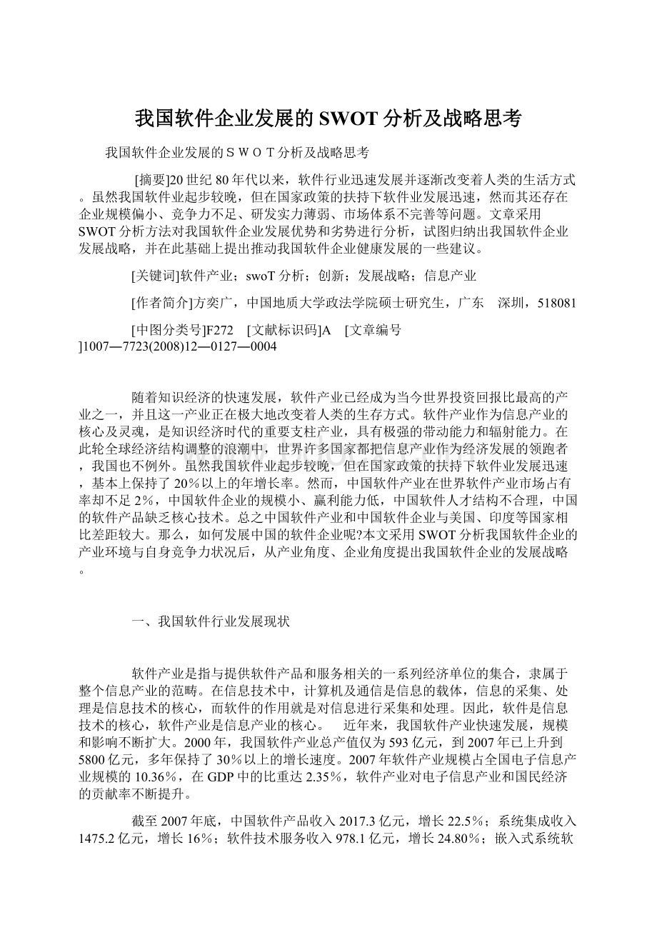 我国软件企业发展的SWOT分析及战略思考.docx