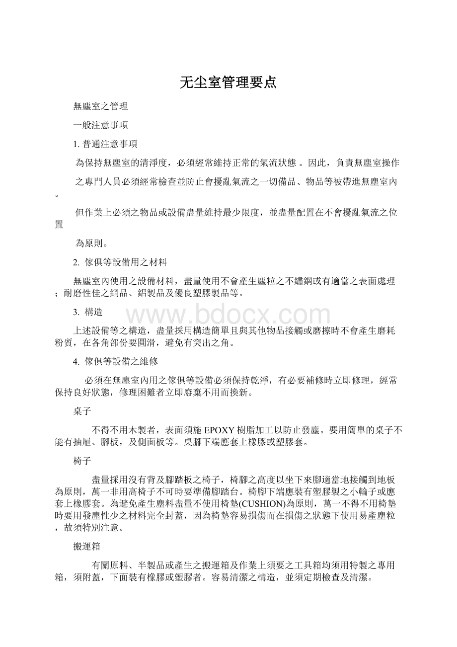 无尘室管理要点文档格式.docx