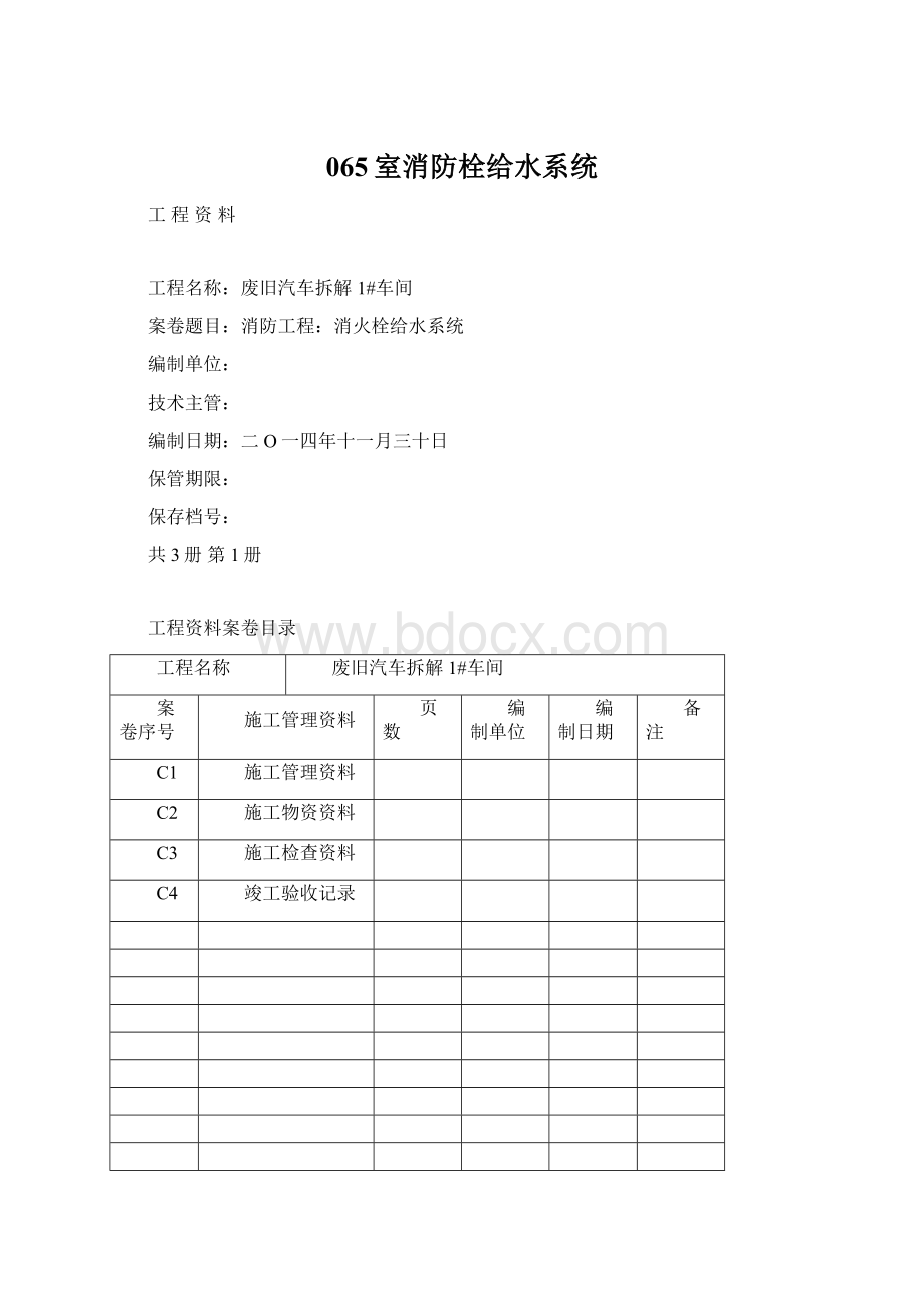 065室消防栓给水系统.docx_第1页