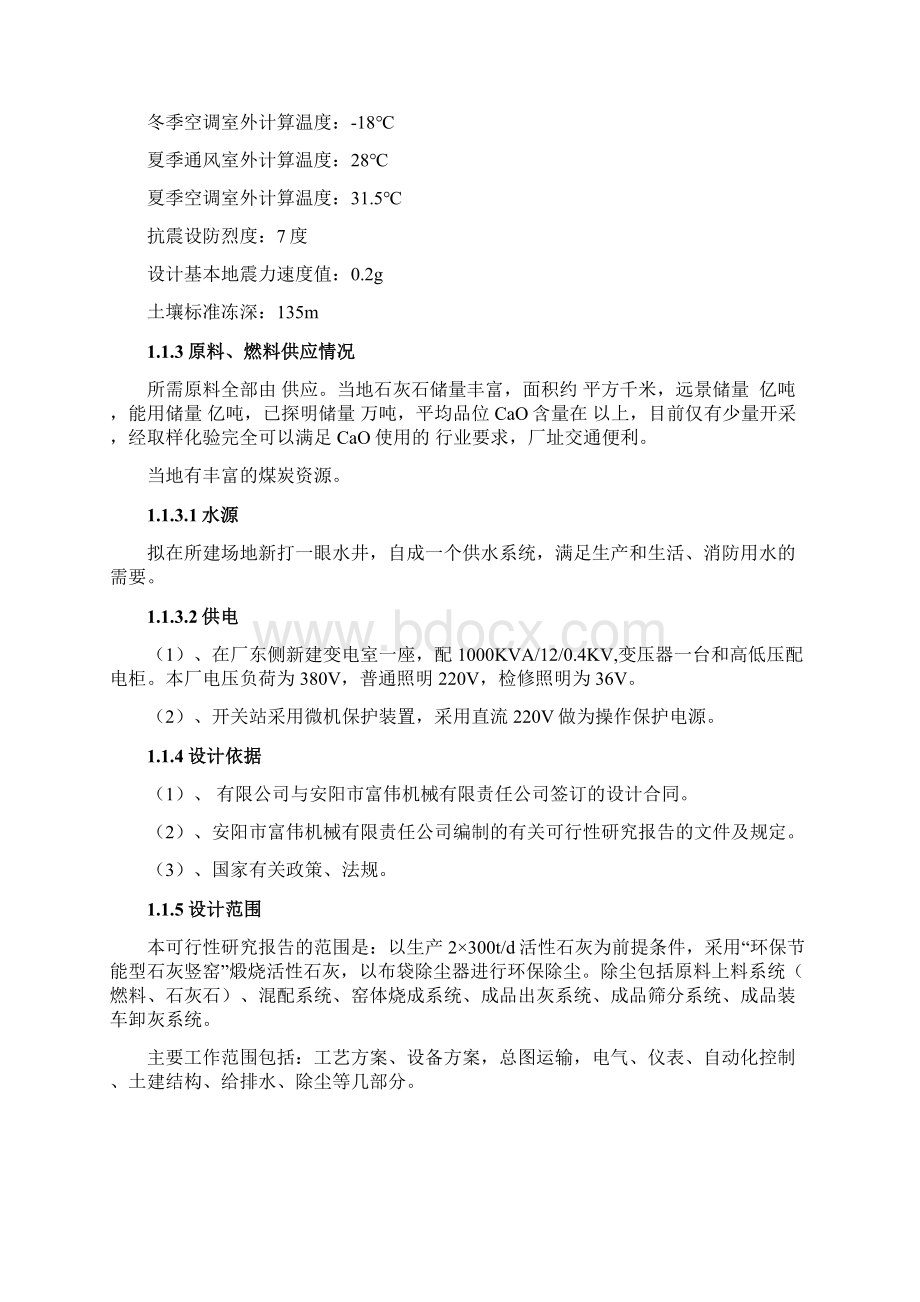 新建2x300tdi活性石灰项目可研报告.docx_第2页