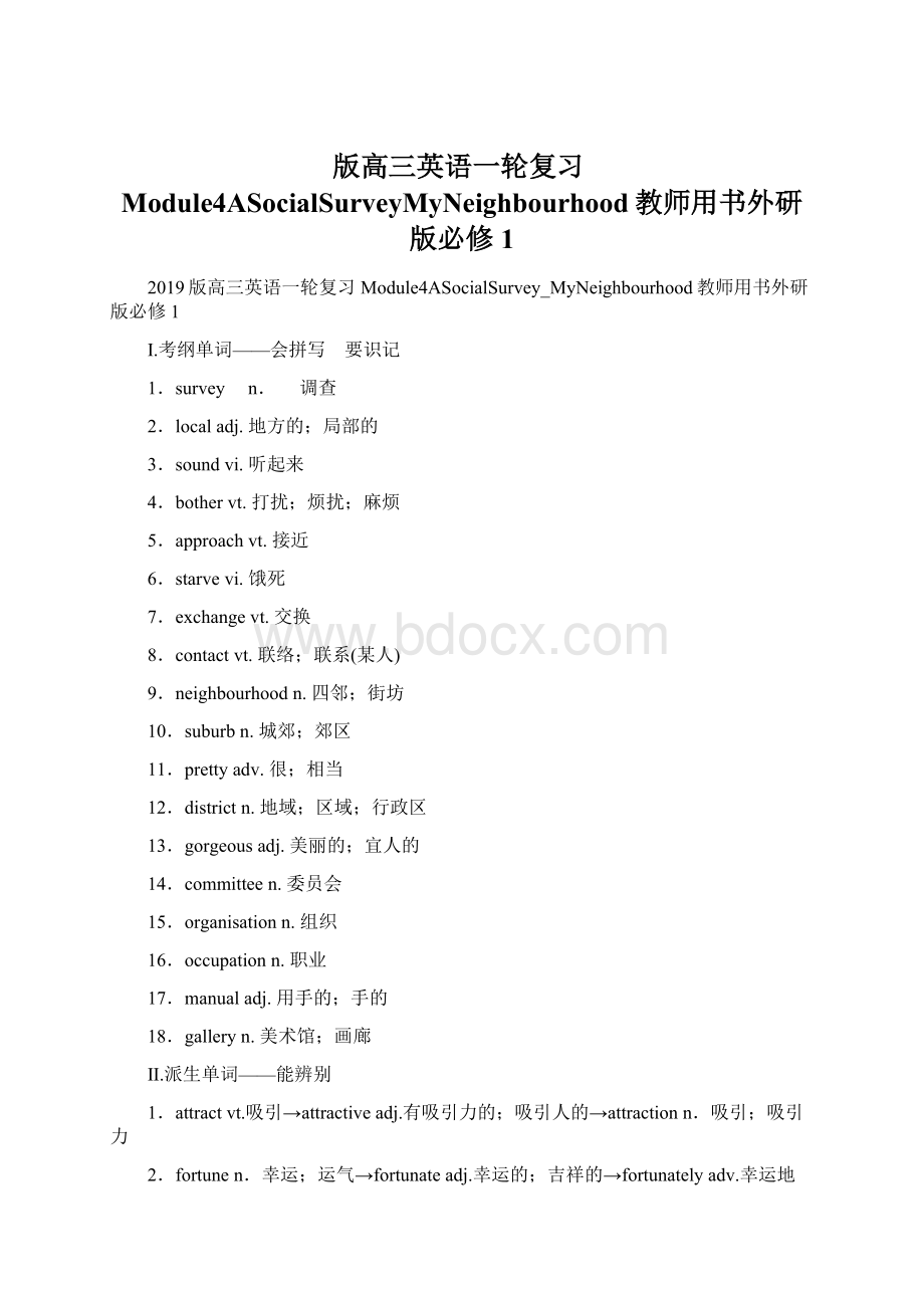 版高三英语一轮复习Module4ASocialSurveyMyNeighbourhood教师用书外研版必修1.docx_第1页