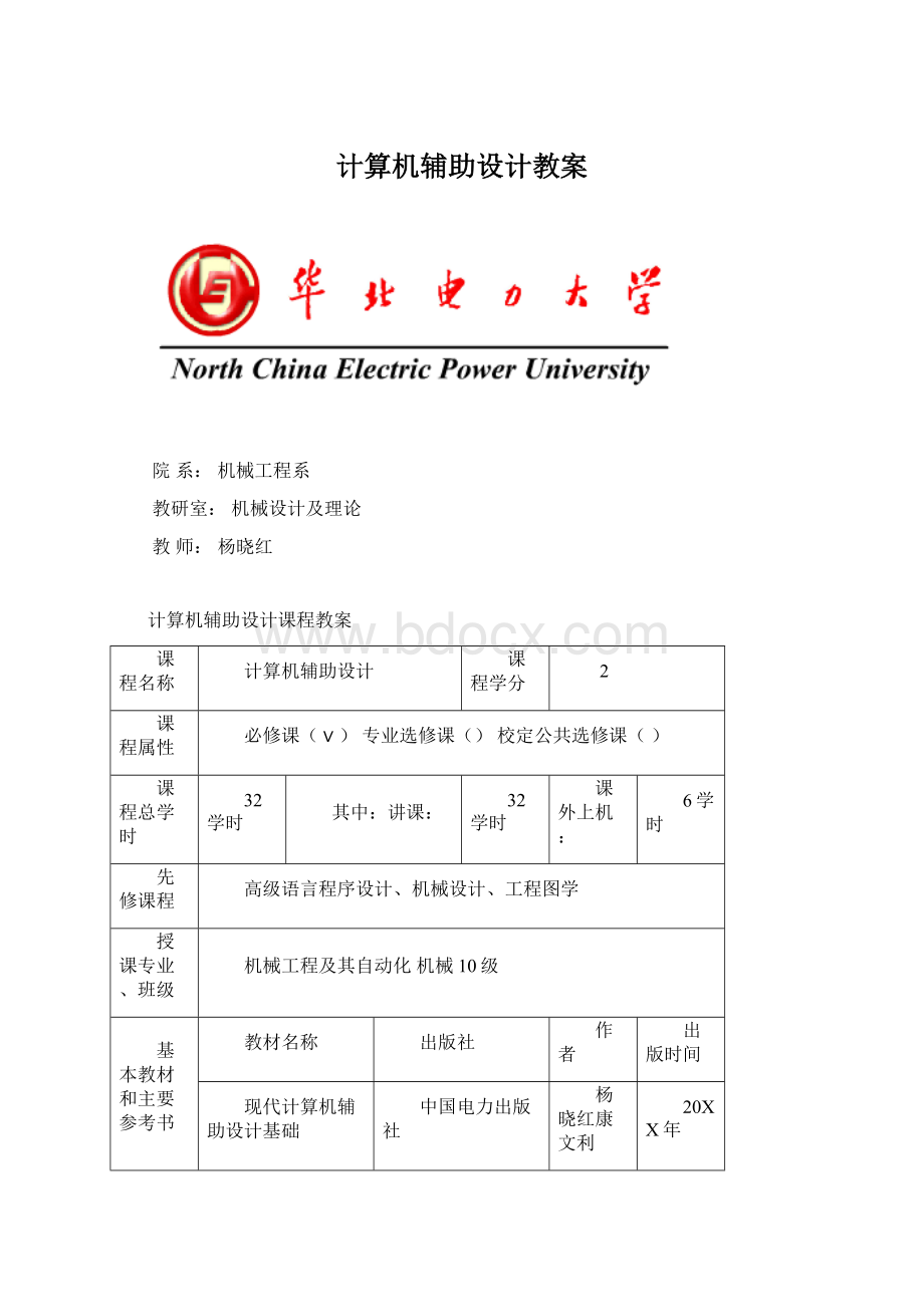 计算机辅助设计教案.docx_第1页