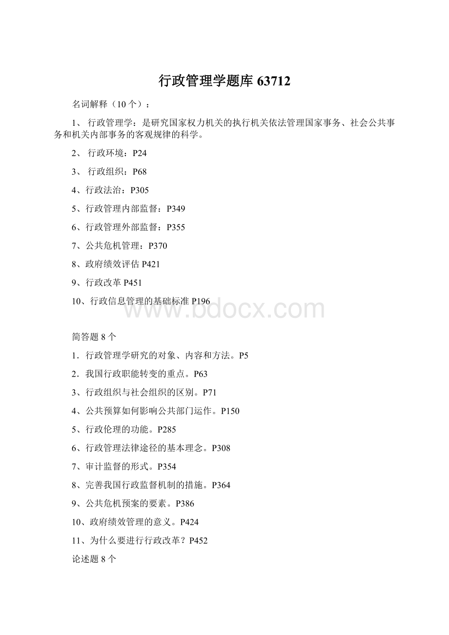 行政管理学题库63712Word文件下载.docx