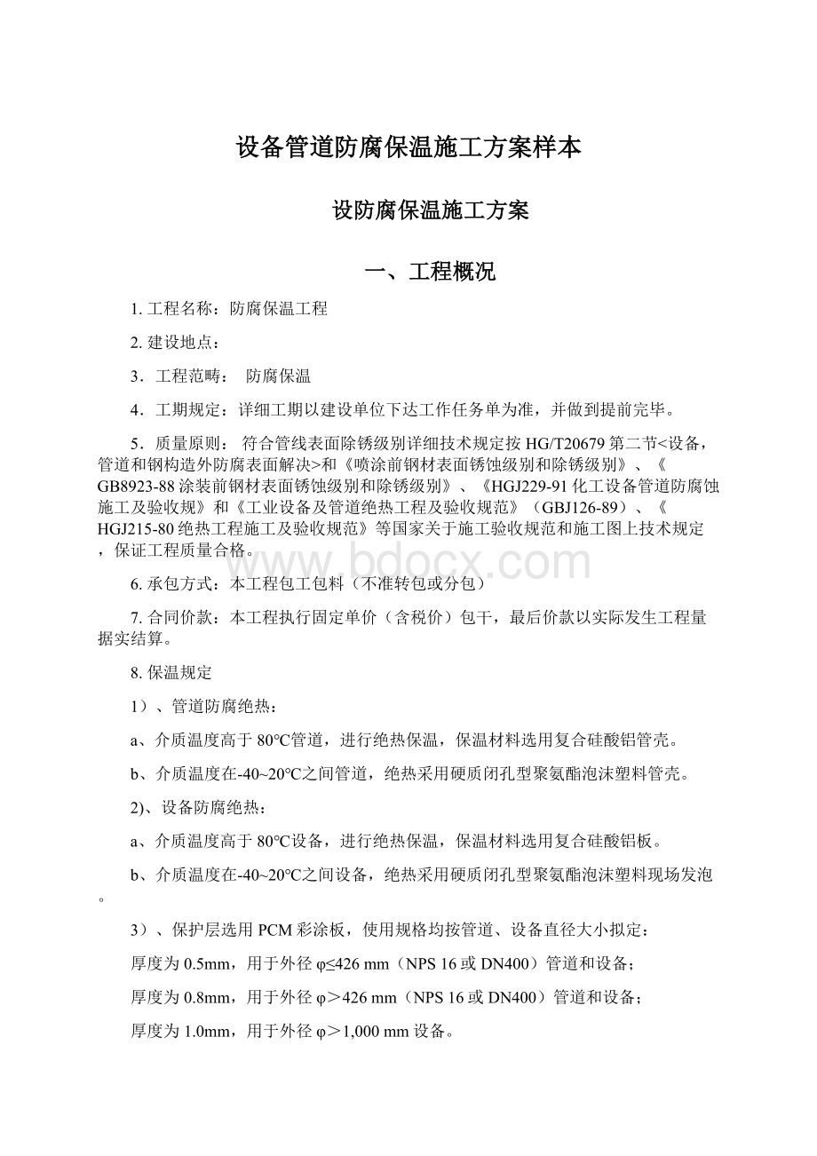 设备管道防腐保温施工方案样本.docx