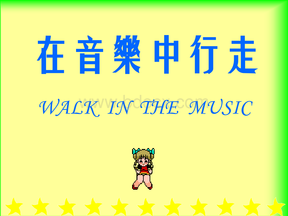 小学音乐PPT课件.ppt_第1页