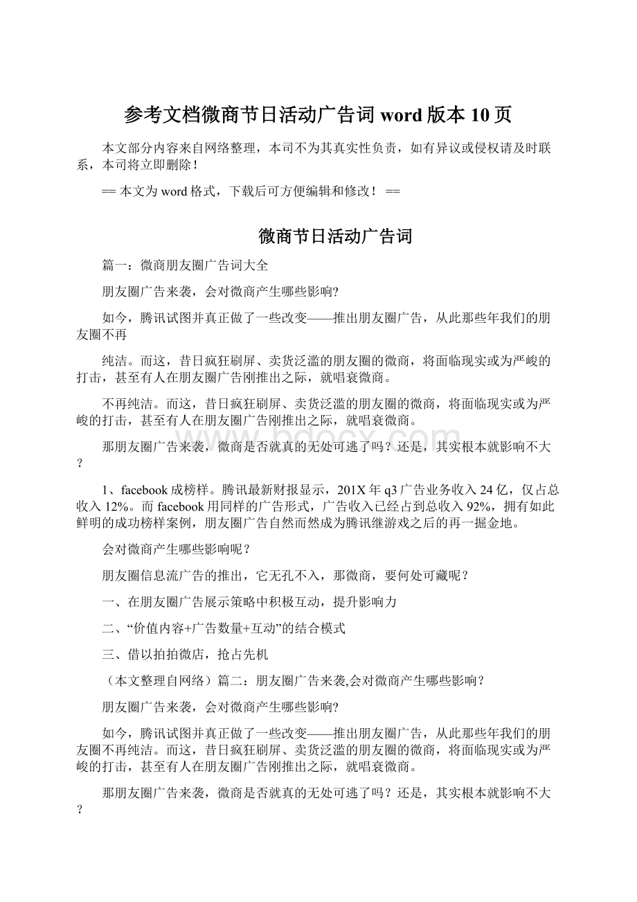 参考文档微商节日活动广告词word版本 10页Word下载.docx_第1页