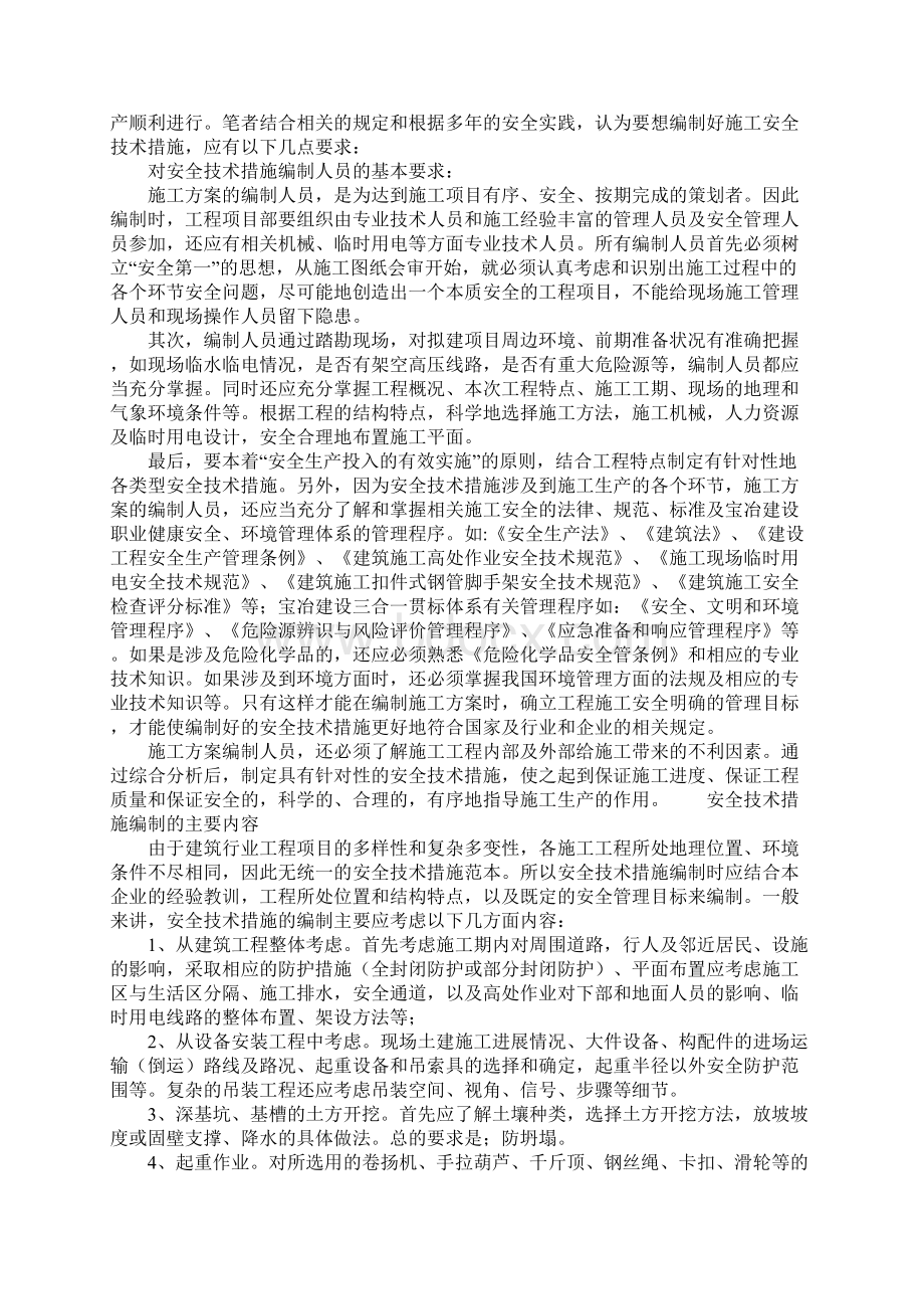 施工方案中安全技术措施编制的基本要求正式Word文档下载推荐.docx_第2页