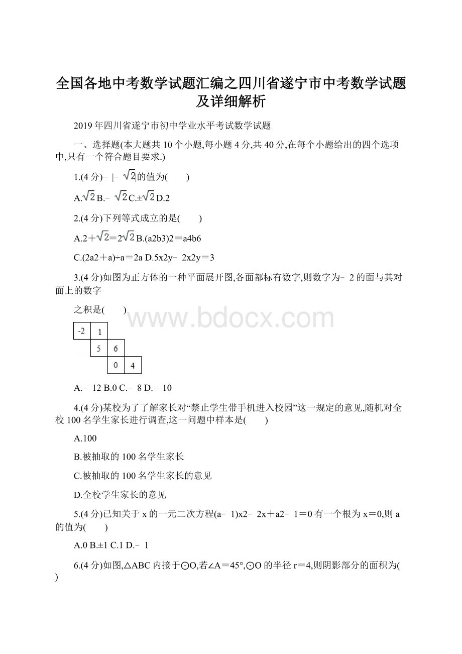 全国各地中考数学试题汇编之四川省遂宁市中考数学试题及详细解析.docx