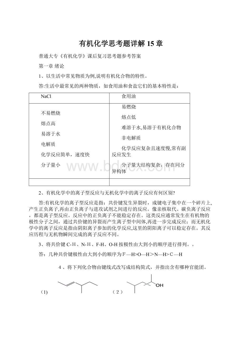 有机化学思考题详解15章.docx