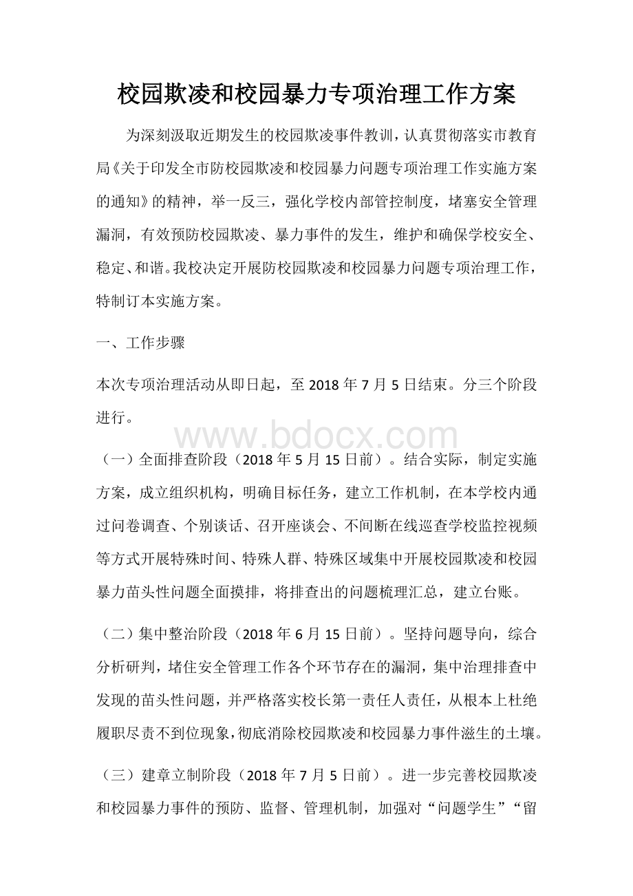 校园欺凌和校园暴力专项治理工作方案Word下载.docx_第1页