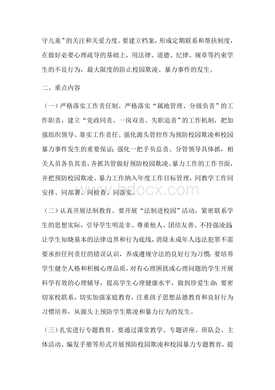 校园欺凌和校园暴力专项治理工作方案Word下载.docx_第2页