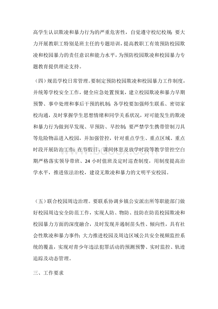 校园欺凌和校园暴力专项治理工作方案Word下载.docx_第3页