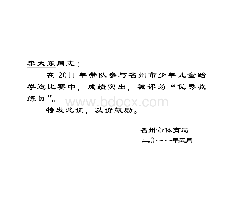 获奖证书模板Word文档格式.doc_第1页