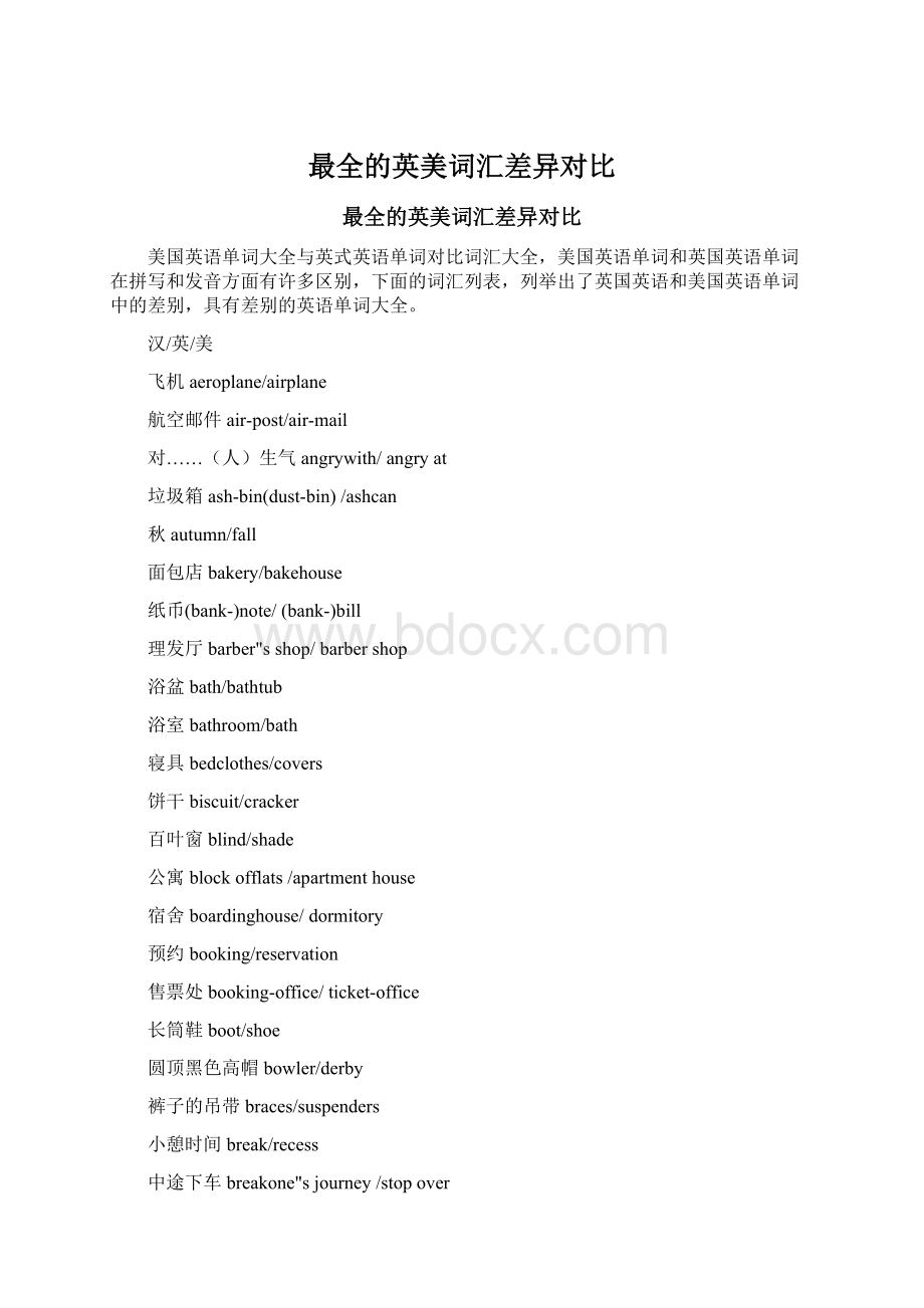 最全的英美词汇差异对比Word文档格式.docx