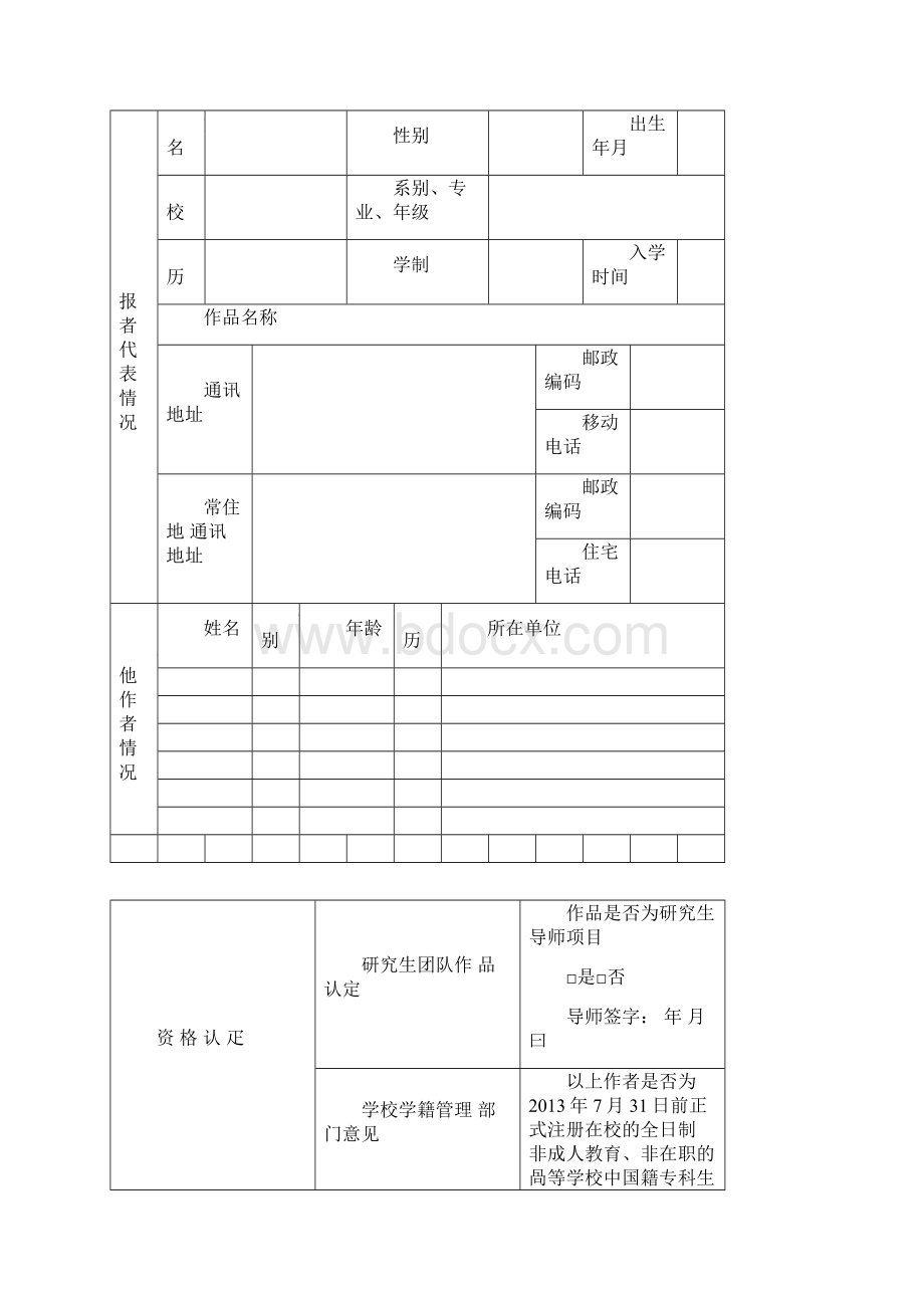 全国大学生节能减排社会实践与科技竞赛作品申报书社会实践类.docx_第2页