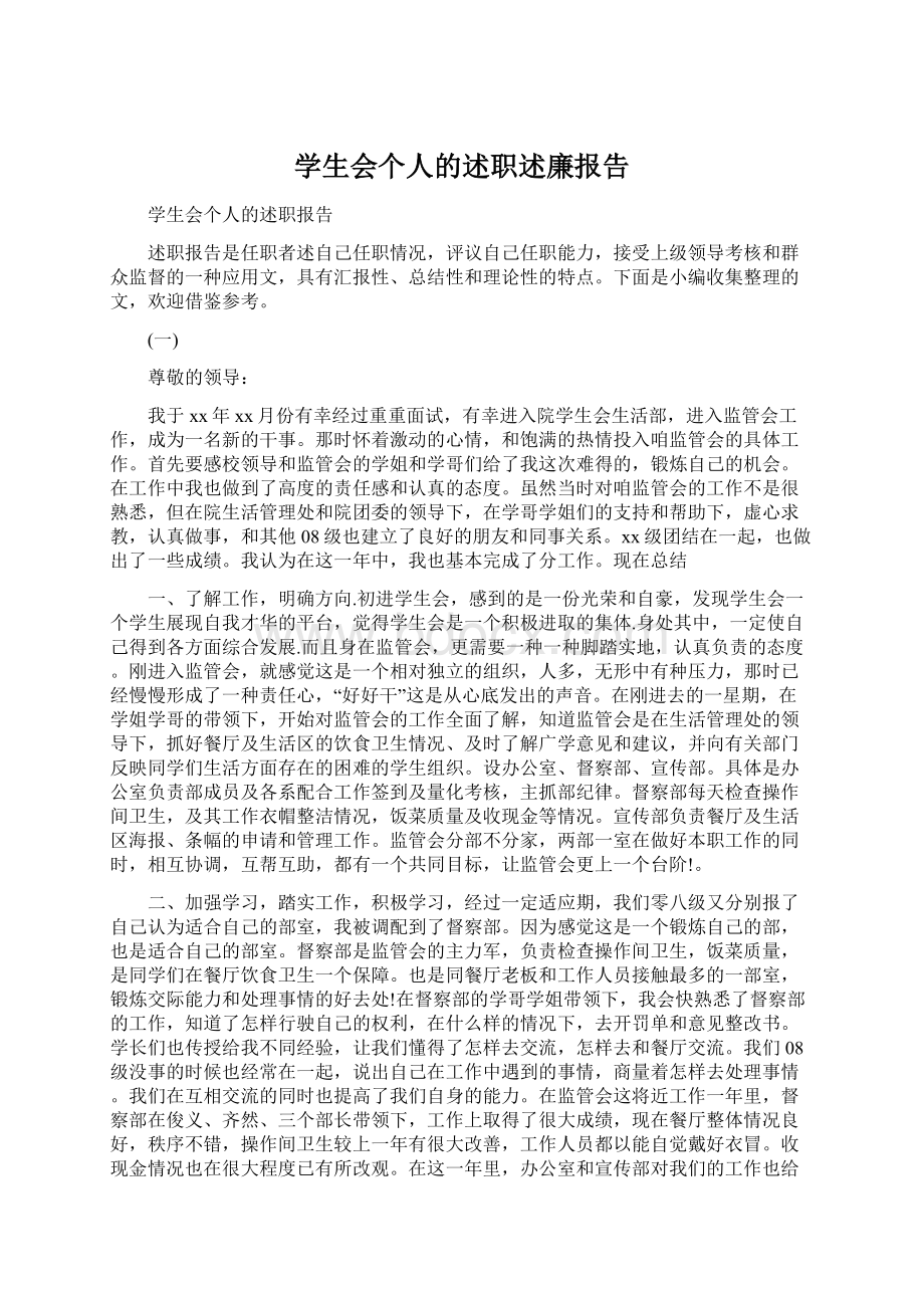 学生会个人的述职述廉报告Word格式.docx_第1页