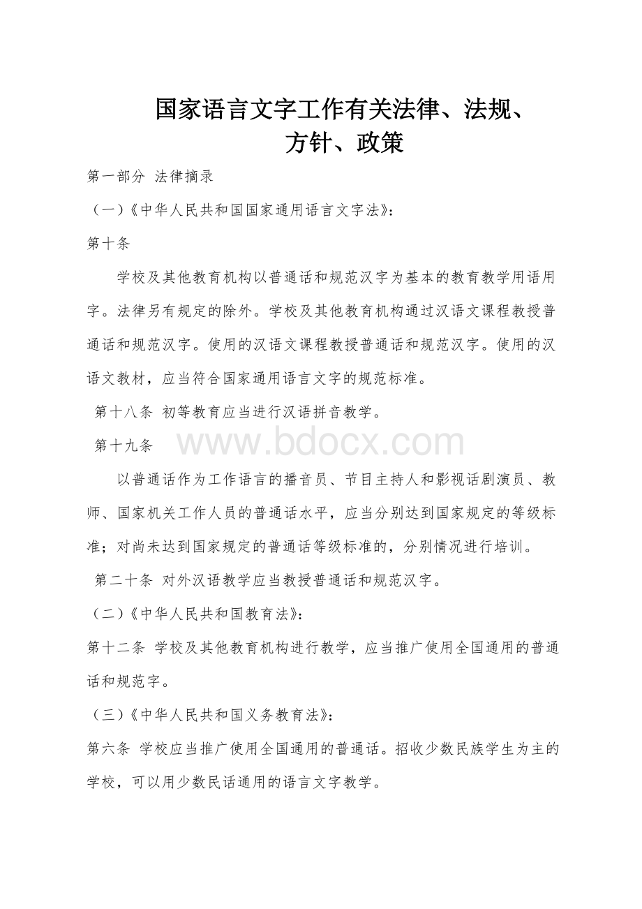 国家语言文字工作有关法律、法规、方针、政策(已检)Word文件下载.doc_第1页