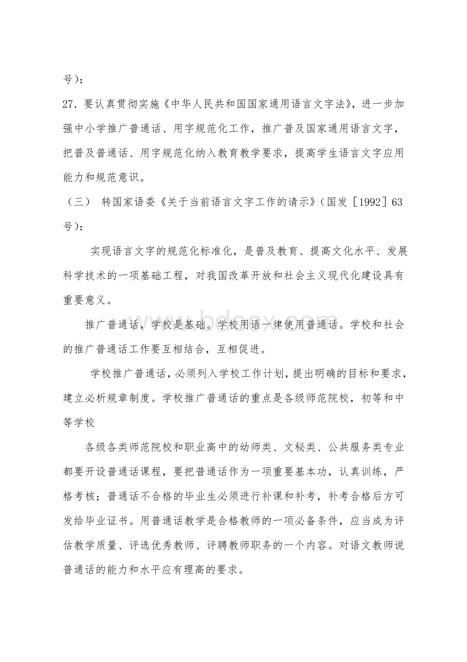 国家语言文字工作有关法律、法规、方针、政策(已检)Word文件下载.doc_第3页