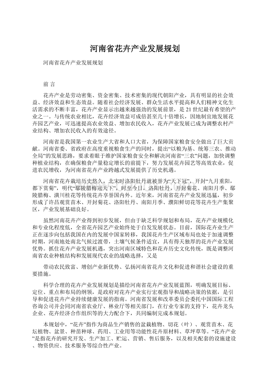 河南省花卉产业发展规划.docx_第1页