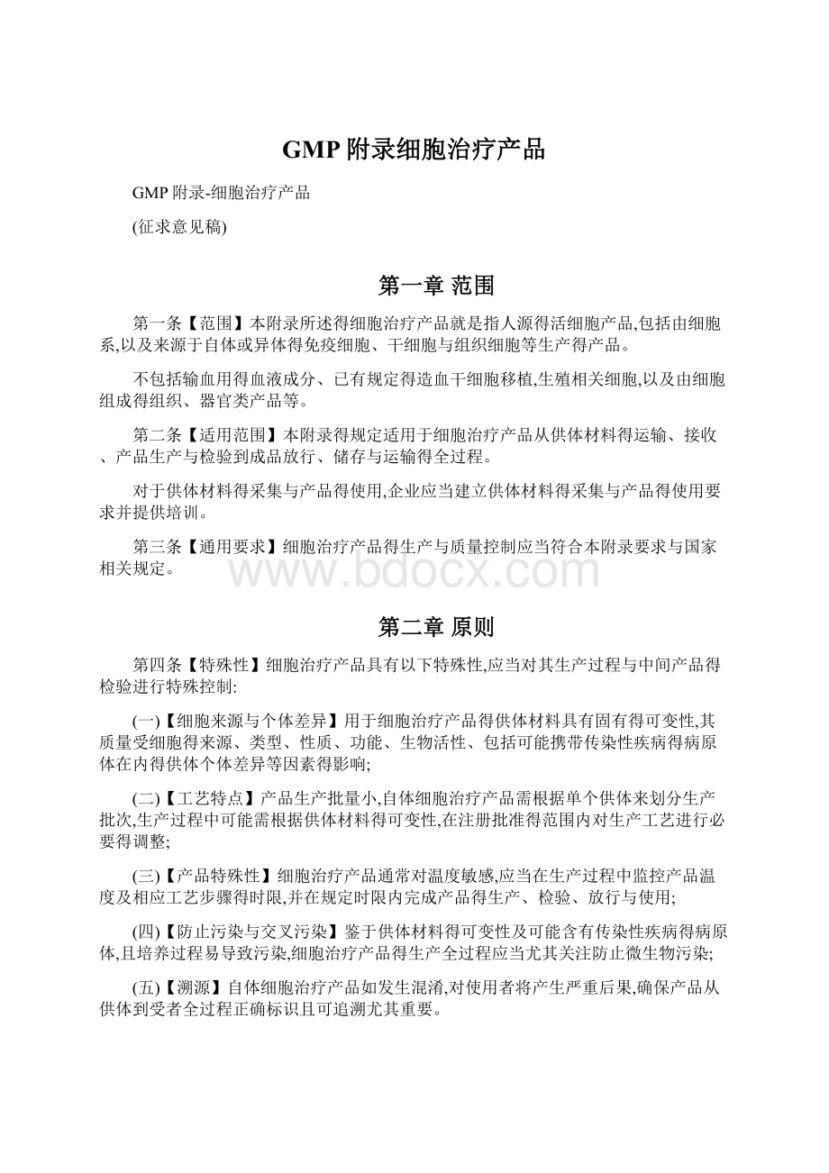 GMP附录细胞治疗产品Word下载.docx_第1页