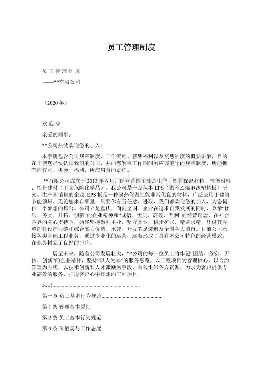 员工管理制度Word格式文档下载.docx_第1页