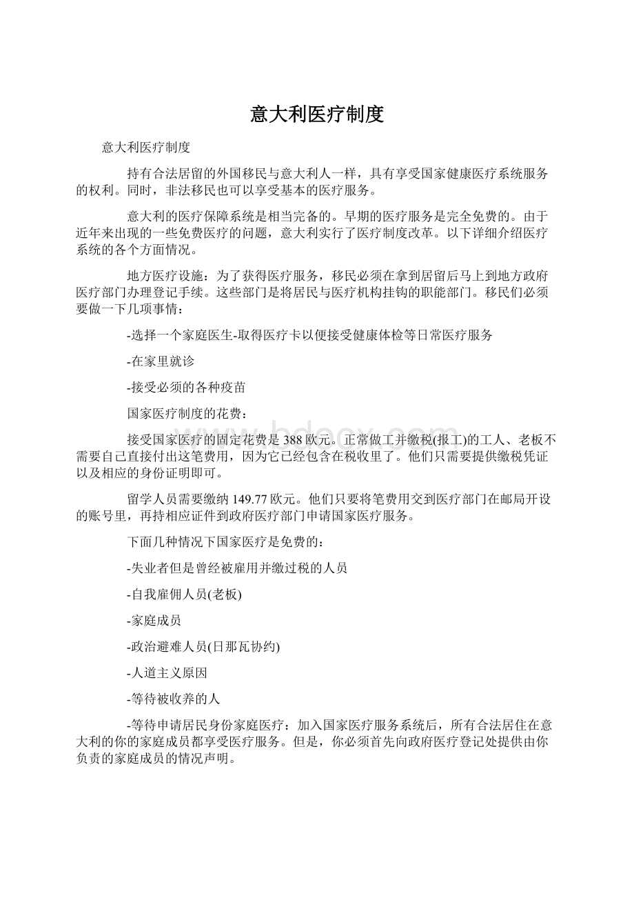 意大利医疗制度Word文档格式.docx_第1页