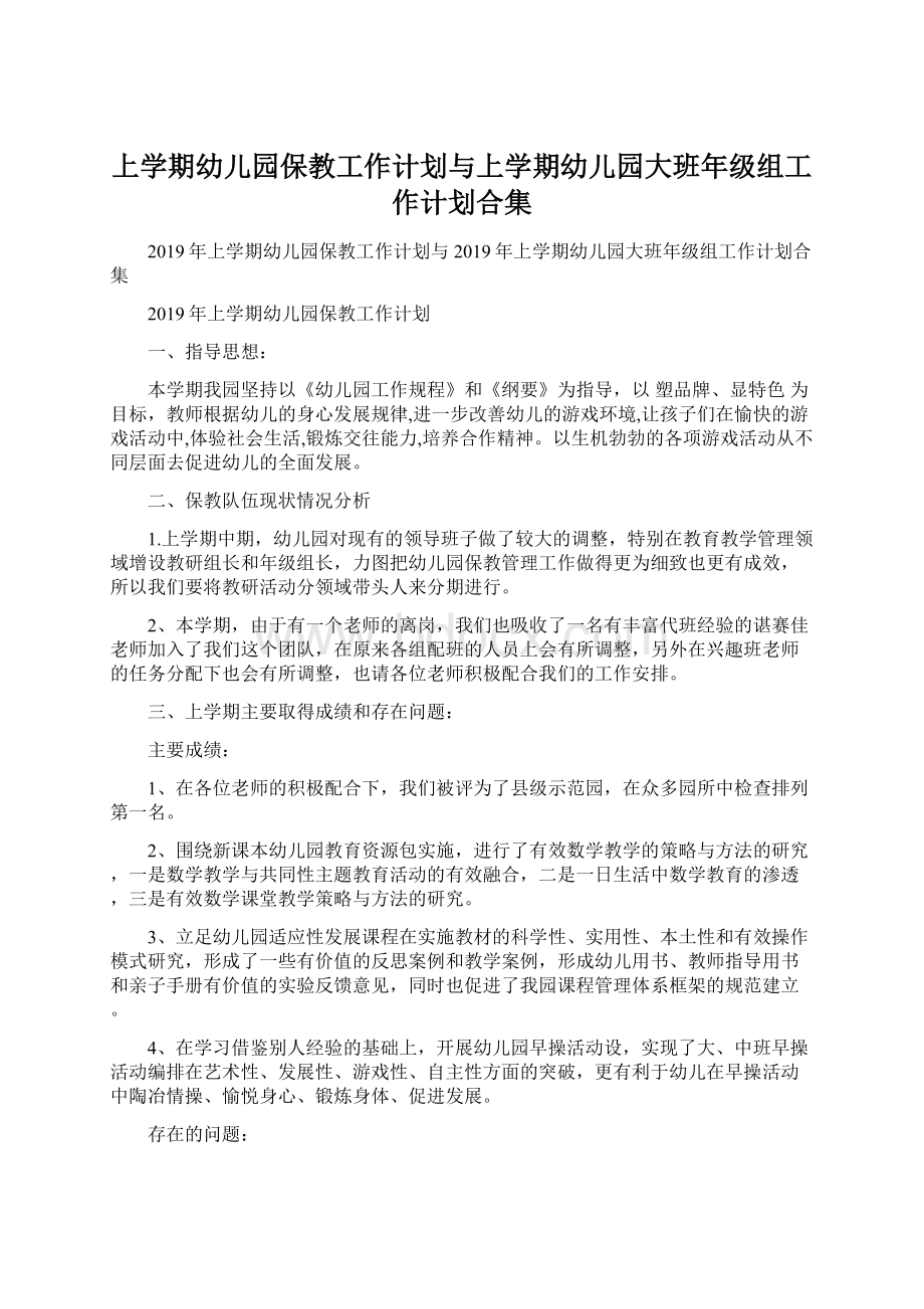 上学期幼儿园保教工作计划与上学期幼儿园大班年级组工作计划合集Word文件下载.docx