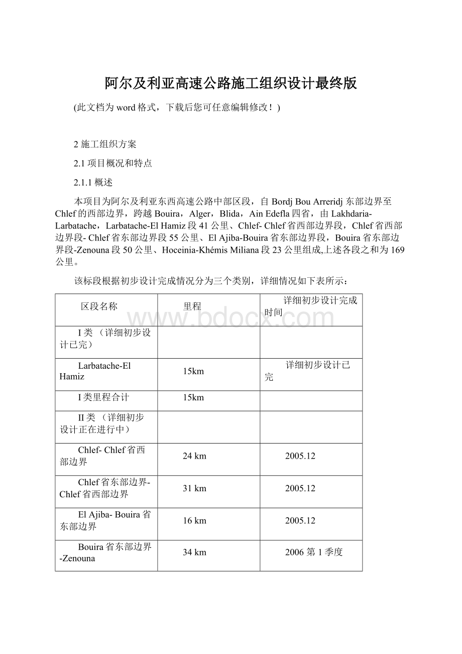 阿尔及利亚高速公路施工组织设计最终版.docx