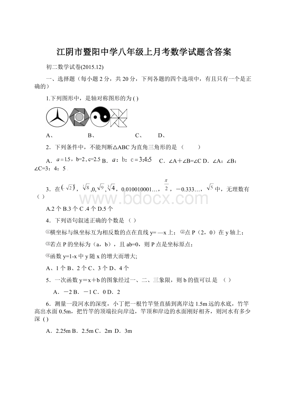 江阴市暨阳中学八年级上月考数学试题含答案.docx