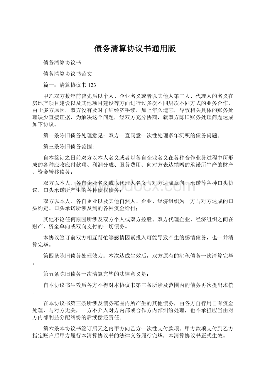 债务清算协议书通用版.docx