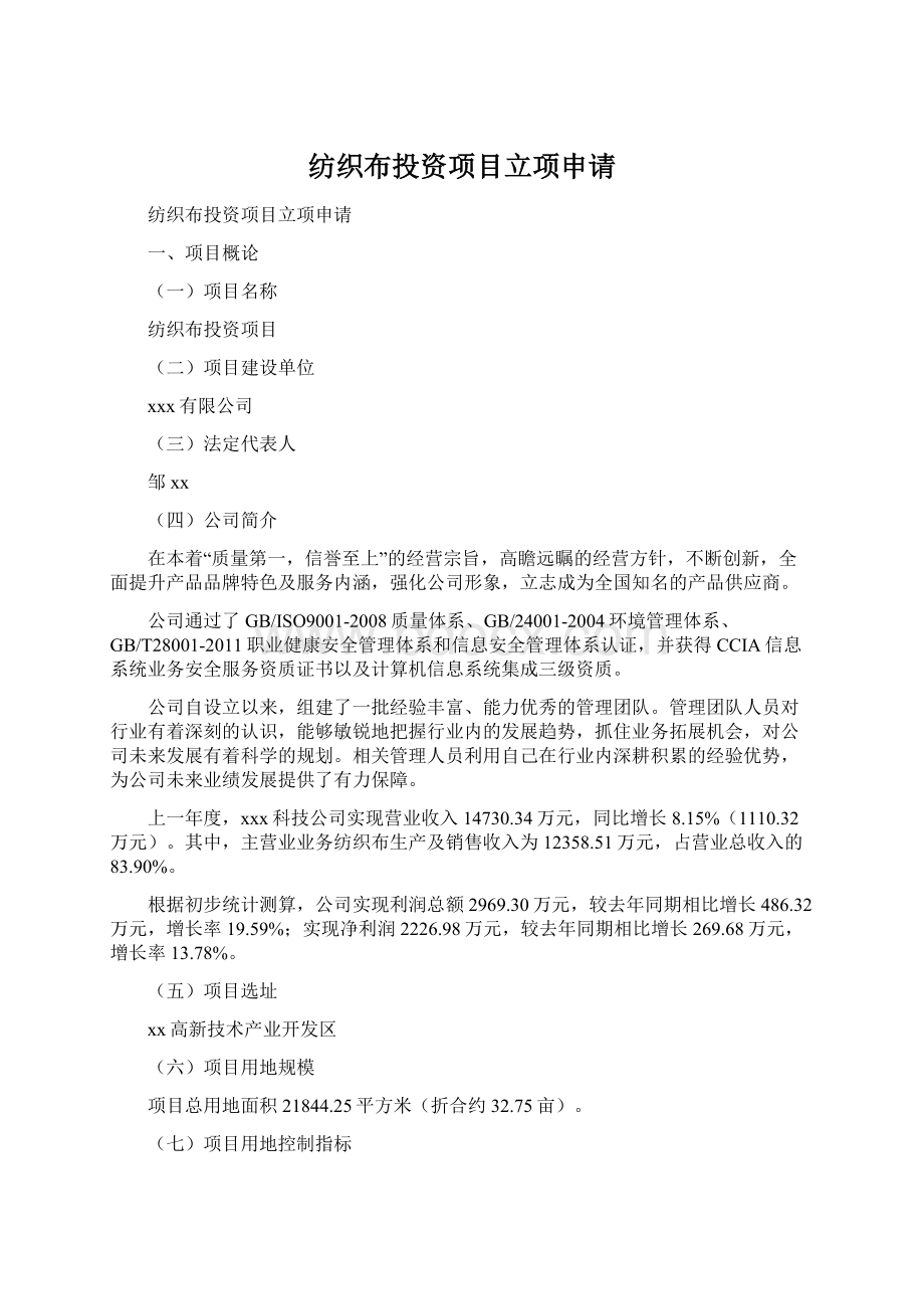 纺织布投资项目立项申请Word文档格式.docx