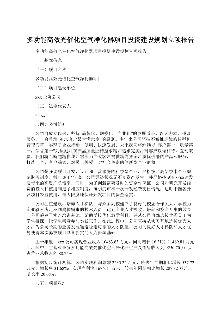 多功能高效光催化空气净化器项目投资建设规划立项报告.docx