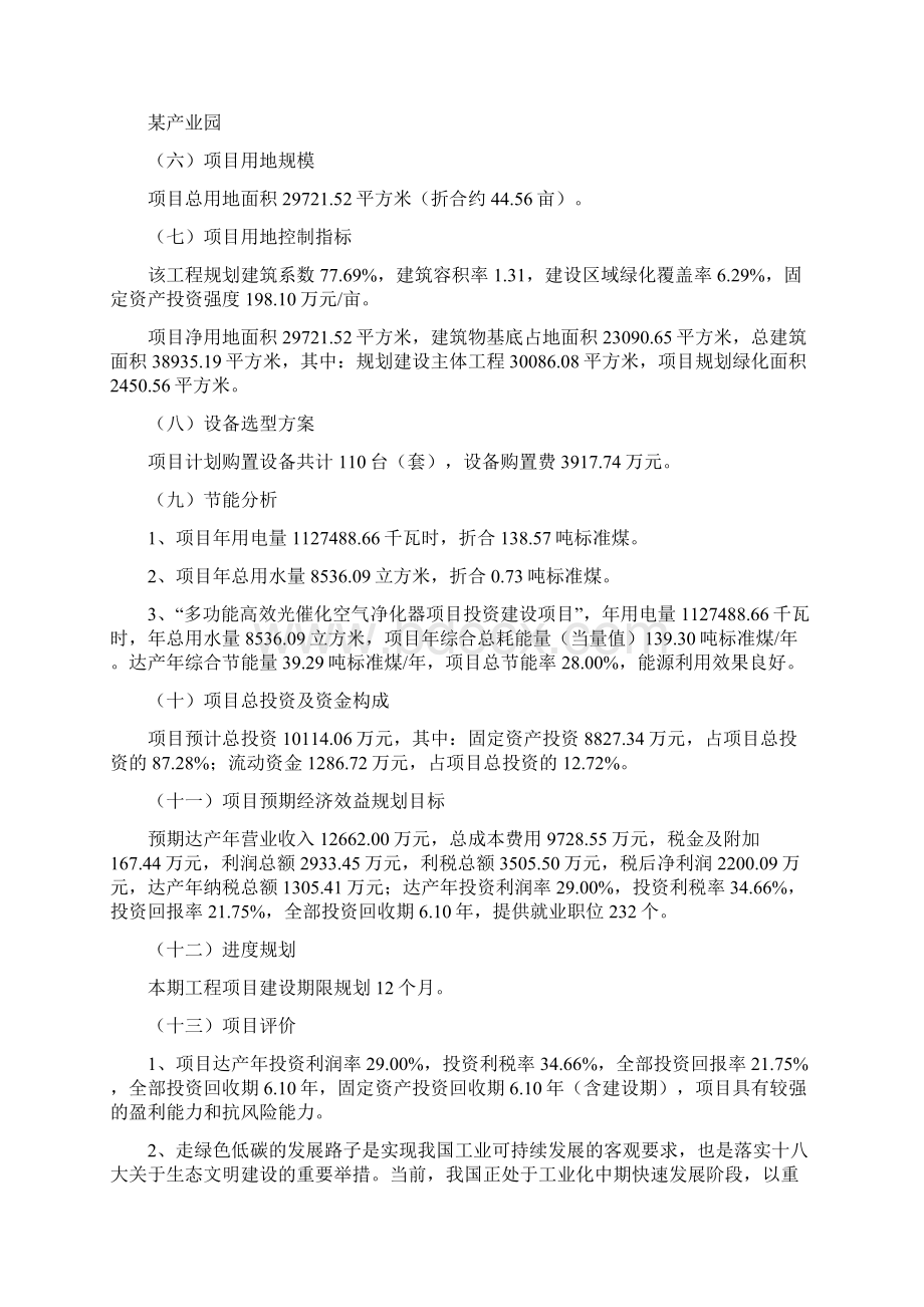 多功能高效光催化空气净化器项目投资建设规划立项报告Word格式文档下载.docx_第2页