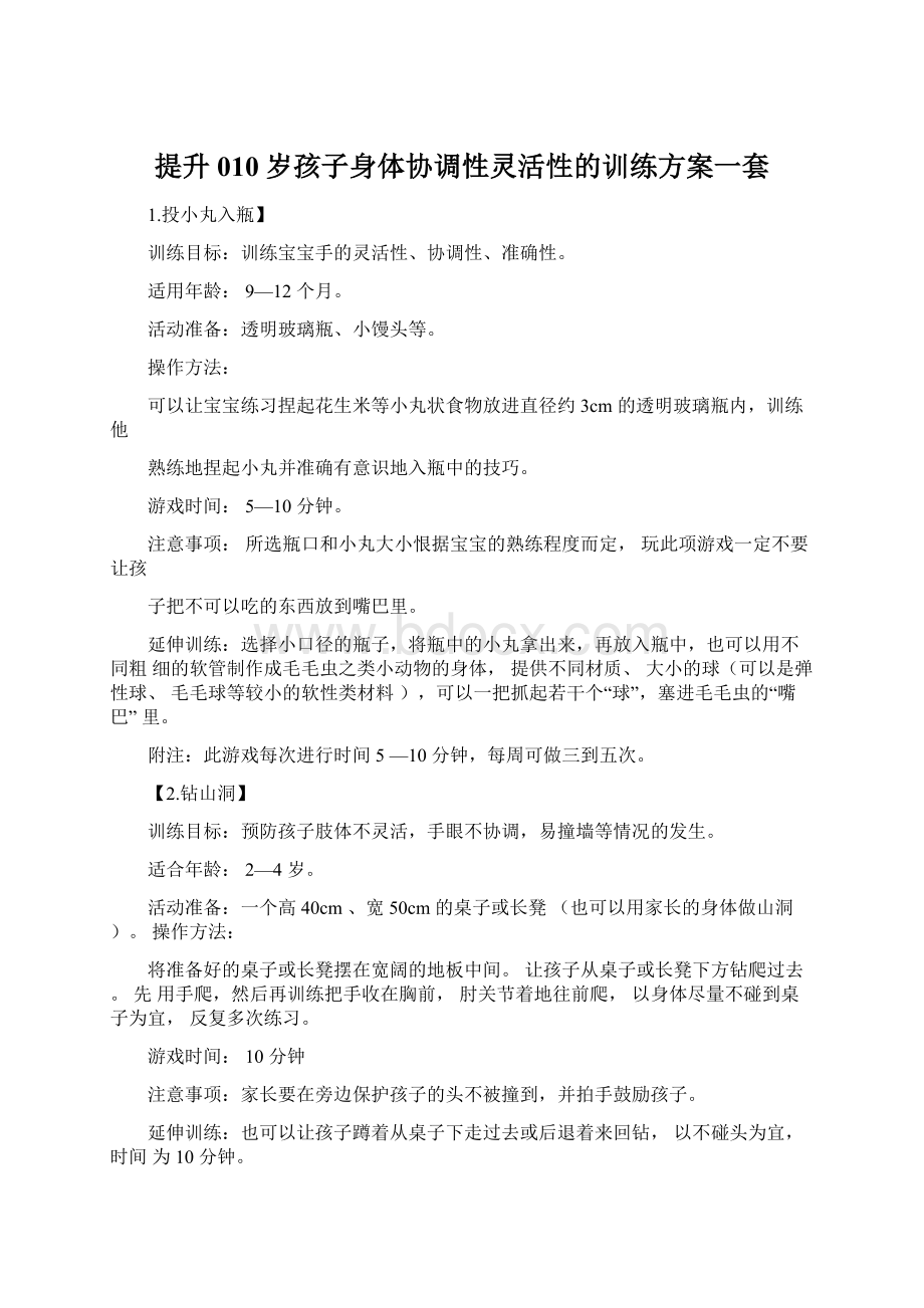 提升010岁孩子身体协调性灵活性的训练方案一套Word文档格式.docx