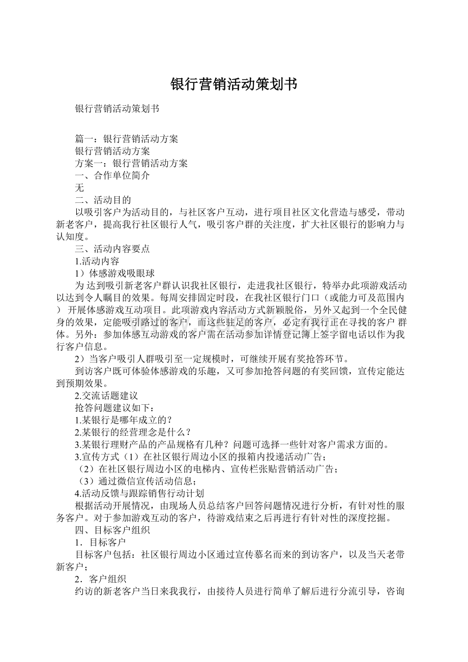 银行营销活动策划书.docx