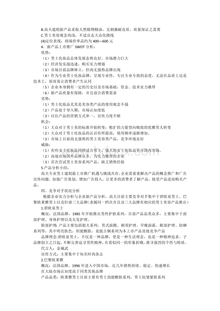 妮维雅广告方案分析Word文档格式.docx_第3页