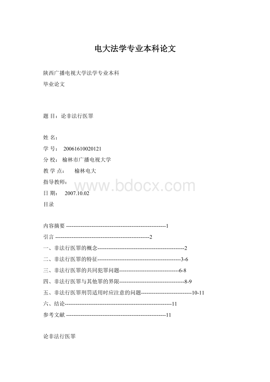 电大法学专业本科论文.docx