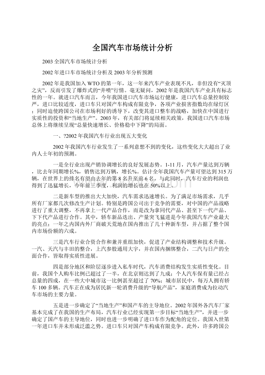 全国汽车市场统计分析.docx_第1页