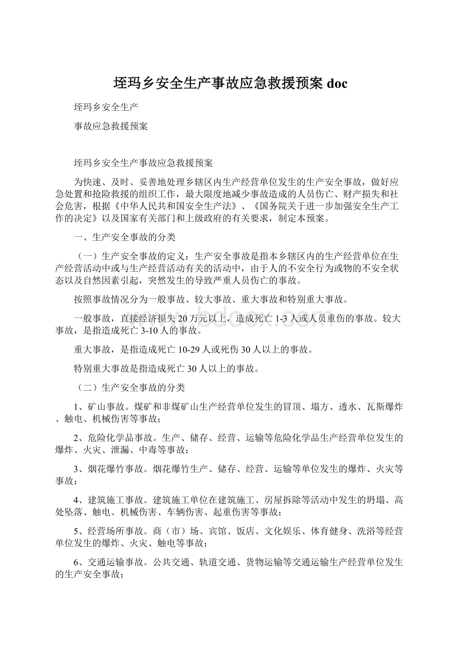 垤玛乡安全生产事故应急救援预案docWord下载.docx_第1页